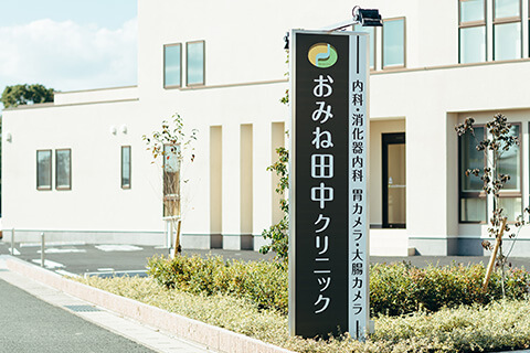 おみね田中クリニック 外観