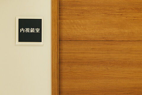 おみね田中クリニック 内視鏡室