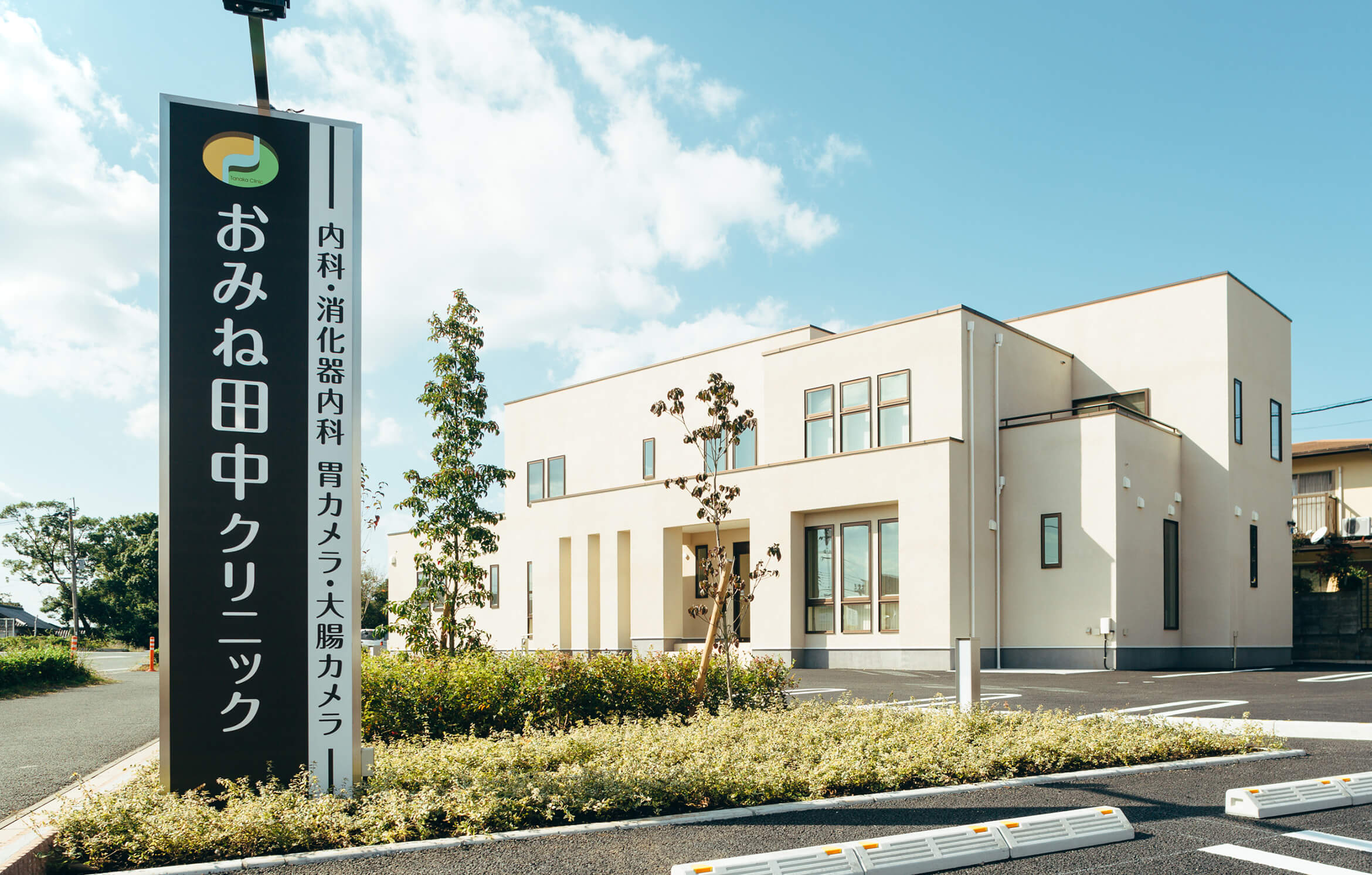 おみね田中クリニック 外観